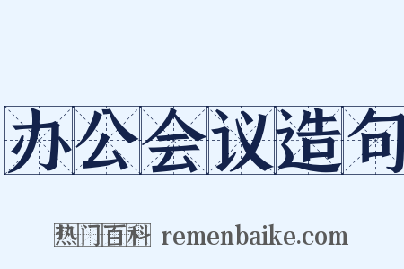 办公会议造句是什么意思的图片